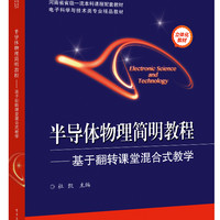 半导体物理简明教程--基于翻转课堂混合式教学(电子科学与技术类专业精品教材)