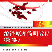 编译原理简明教程(第2版普通高等教育十二五规划计算机教材)