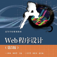 Web程序设计(第5版十二五普通高等教育本科国家级规划教材)