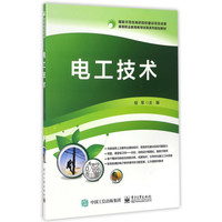 电工技术(高等职业教育教学改革系列规划教材)
