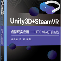 Unity3D + SteamVR虚拟现实应用――HTC Vive开发实践 喻春阳