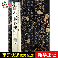 海南出版社 hainan publishing house王献之小楷洛神赋十三行/中华经典碑帖彩色放大本