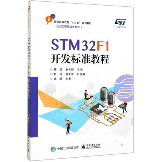 STM32F1开发标准教程(普通高等教育十三五规划教材)