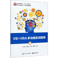 VB+VBA多功能实训指导(新工科建设之路计算机类规划教材普通高等教育十三五规划教材)