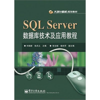 SQL Server数据库技术及应用教程