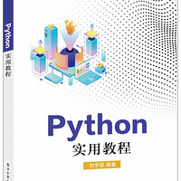 Python实用教程/新工科建设之路数据科学与大数据系列