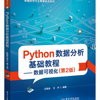 Python数据分析基础教程--数据可视化(第2版)/数据科学与大数据技术系列