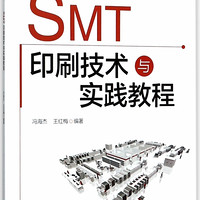 SMT印刷技术与实践教程