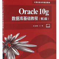 Oracle10g数据库基础教程(第3版计算机类本科规划教材普通高等教育十三五规划教