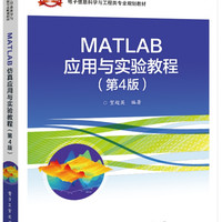 MATLAB应用与实验教程(第4版)