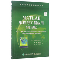 MATLAB编程与工程应用(第3版)/国外电子与通信教材系列