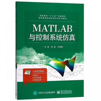 MATLAB与控制系统仿真(高等教育自动化类专业系列教材)