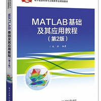 MATLAB基础及其应用教程(第2版电子信息科学与工程类专业规划教材普通高等教育十三五规
