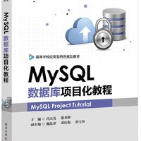 官方正版 MySQL数据库项目化教程 学生竞赛项目管理系统设计开发部署运行 数据库设计优化技术书籍