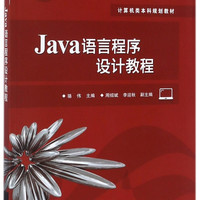 Java语言程序设计教程(计算机类本科规划教材普通高等教育十三五规划教材)
