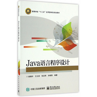 Java语言程序设计(高等学校十二五应用型特色规划教材)