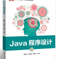 Java程序设计(新工科建设之路计算机类规划教材普通高等教育十三五规划教材)