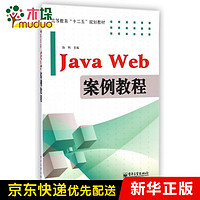 Java Web案例教程(高等教育十二五规划教材)