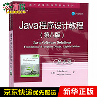 Java程序设计教程(第8版英文版)/国外计算机科学教材系列