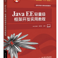 Java EE轻量级框架开发实用教程