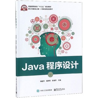 Java程序设计(新工科建设之路计算机类规划教材普通高等教育十三五规划教材)