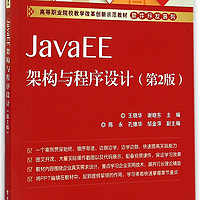 JavaEE架构与程序设计(第2版高等职业院校教学改革创新示范教材)/软件开发系列