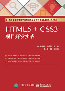 HTML5 + CSS3项目开发实战