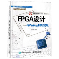 FPGA设计与Verilog HDL实现(普通高等教育十三五规划教材)/英特尔FPG