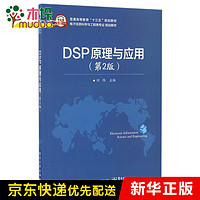 DSP原理与应用(第2版电子信息科学与工程类专业规划教材普通高等教育十三五规划教材)
