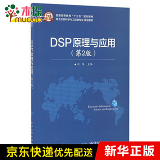 DSP原理与应用(第2版电子信息科学与工程类专业规划教材普通高等教育十三五规划教材)