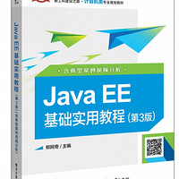 Java EE基础实用教程(第3版新工科建设之路计算机类专业规划教材普通高等教育十三