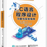 C语言程序设计习题与实验指导(高等应用型人才培养精品教材)