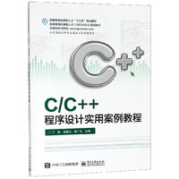 C\C++程序设计实用案例教程(高等教育应用型人才计算机类专业规划教材)