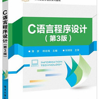 C语言程序设计(第3版普通高等教育十三五规划教材)