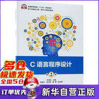 C语言程序设计(第2版普通高等教育十三五规划教材)