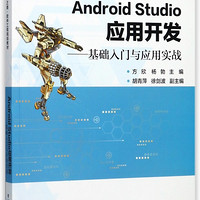 Android Studio应用开发--基础入门与应用实战(新工科建设之路软件工程规