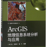 ArcGIS地理信息系统分析与应用(高等学校教材)