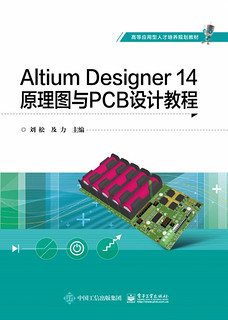 Altium Designer14原理图与PCB设计教程(高等应用型人才培养规划教材