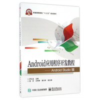 Android应用程序开发教程--Android Studio版(普通高等教育十三五