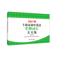 2021年上海市初中英语考纲词汇天天练