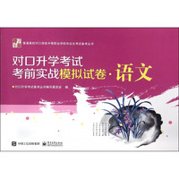 对口升学考试考前实战模拟试卷(语文)/普通高校对口招收中等职业学校毕业生考试备考丛书