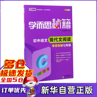 学而思新版学而思秘籍·初中语文现代文阅读专项突破