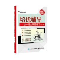 初1语文跟踪练习(下)-培优辅导