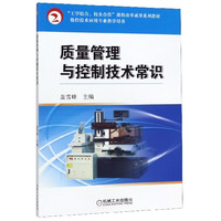 质量管理与控制技术常识(数控技术应用专业教学用书)