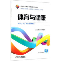 体育与健康(职业院校素质教育创新规划教材)