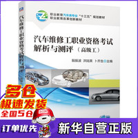 汽车维修工职业资格考试解析与测评(高级工职业教育汽车类专业十三五规划教材)