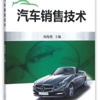 汽车销售技术(中职中专汽车专业新学徒制十三五规划教材)