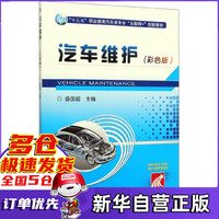 汽车维护(彩色版十三五职业教育汽车类专业互联网+创新教材)