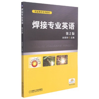 焊接专业英语(第2版职业教育系列教材)