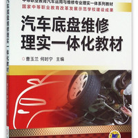 汽车底盘维修理实一体化教材(中等职业教育汽车运用与维修专业理实一体系列教材)